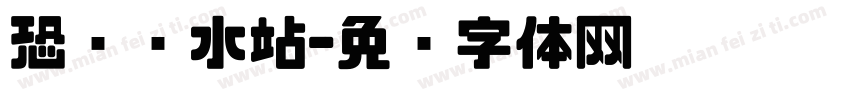恐龙补水站字体转换