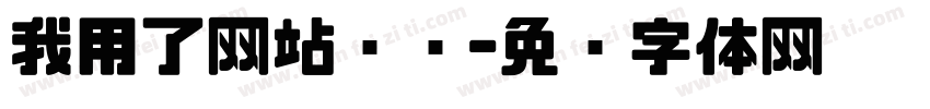 我用了网站试试字体转换
