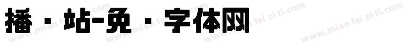 播报站字体转换