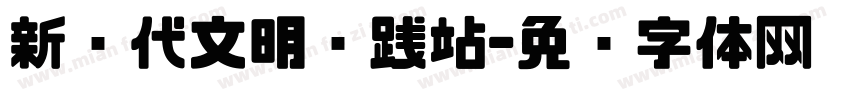 新时代文明实践站字体转换