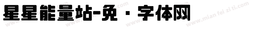 星星能量站字体转换