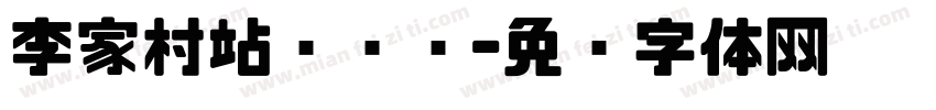 李家村站设计图字体转换