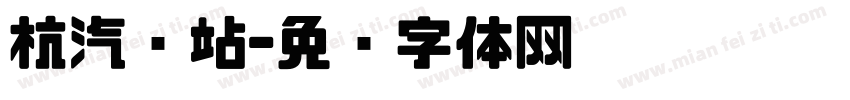 杭汽轮站字体转换