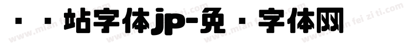 检查站字体jp字体转换