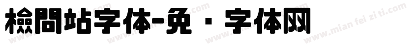 檢問站字体字体转换