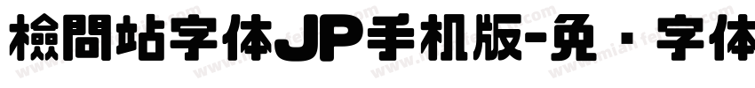 檢問站字体JP手机版字体转换