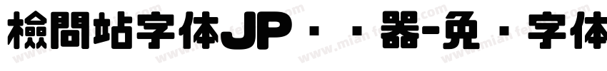 檢問站字体JP转换器字体转换