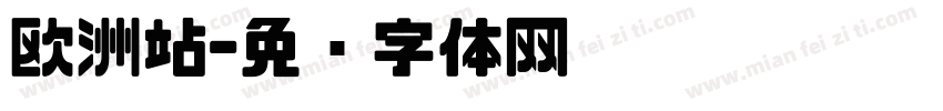 欧洲站字体转换