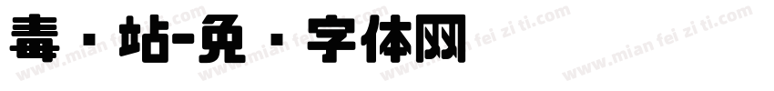 毒饵站字体转换