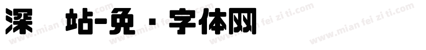 深圳站字体转换