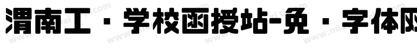 渭南工业学校函授站字体转换