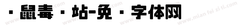 灭鼠毒饵站字体转换