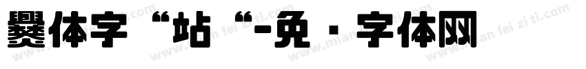 爨体字“站“字体转换