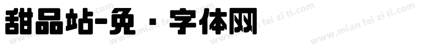 甜品站字体转换