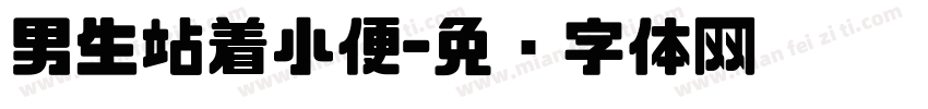 男生站着小便字体转换