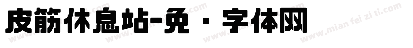 皮筋休息站字体转换