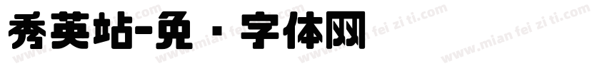 秀英站字体转换