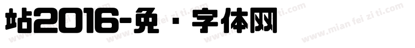 站2016字体转换