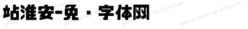站淮安字体转换