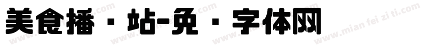 美食播报站字体转换