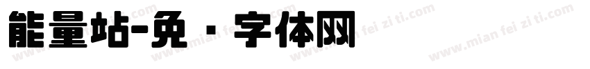 能量站字体转换