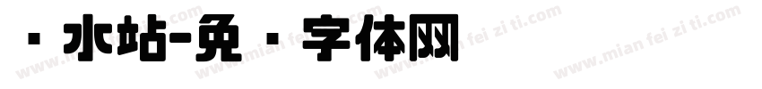 补水站字体转换