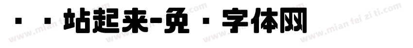 让纸站起来字体转换