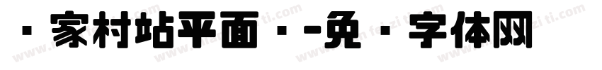 邹家村站平面图字体转换