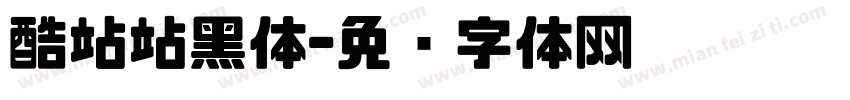 酷站站黑体字体转换