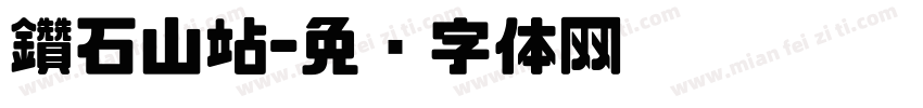 鑽石山站字体转换
