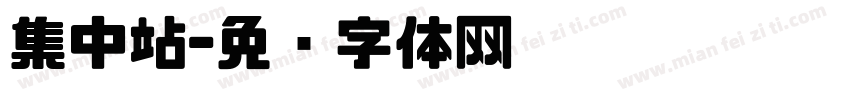 集中站字体转换