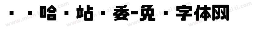 齐齐哈尔站团委字体转换