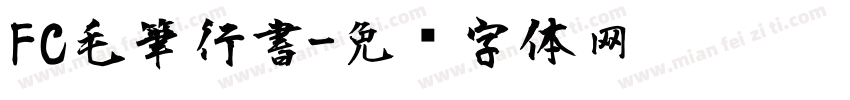 FC毛筆行書字体转换