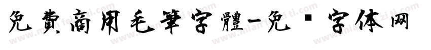 免費商用毛筆字體字体转换
