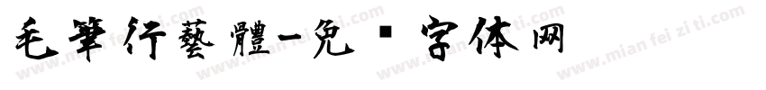 毛筆行藝體字体转换