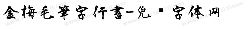 金梅毛筆字行書字体转换