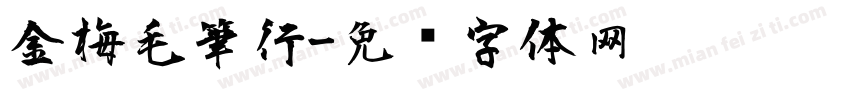 金梅毛筆行字体转换