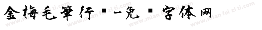 金梅毛筆行书字体转换