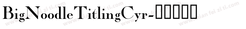 BigNoodleTitlingCyr字体转换