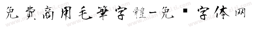 免費商用毛筆字體字体转换