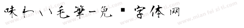 味わい毛筆字体转换
