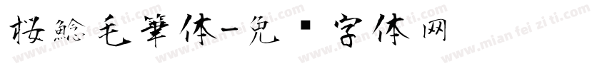 桜鯰毛筆体字体转换