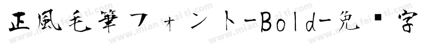 正風毛筆フォント-Bold字体转换