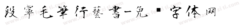 段寧毛筆行藝書字体转换