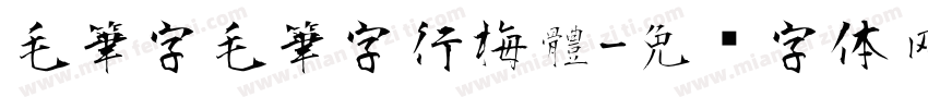 毛筆字毛筆字行梅體字体转换