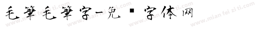 毛筆毛筆字字体转换