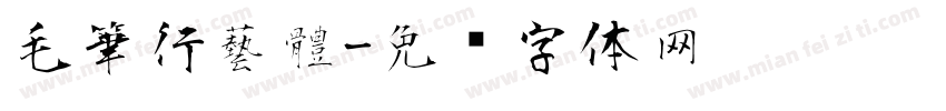 毛筆行藝體字体转换