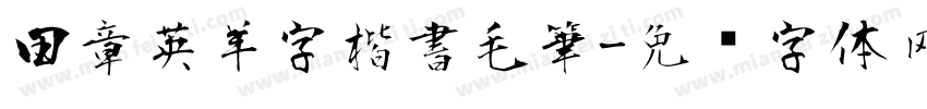 田章英羊字楷書毛筆字体转换