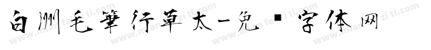 白洲毛筆行草太字体转换