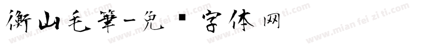 衡山毛筆字体转换